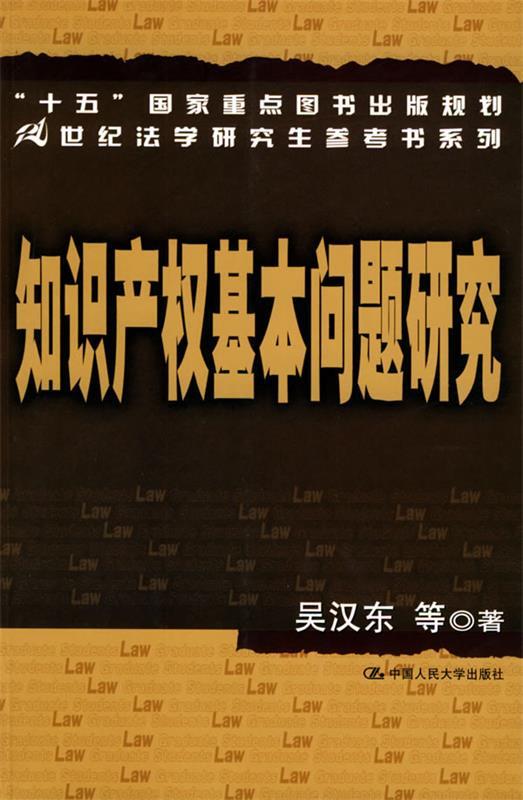 【正版书】 知识产权基本问题研究 吴汉东 等著 中国人民大学出版社