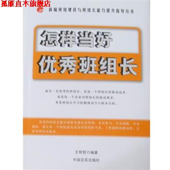 【正版书】 怎样当好班组长 王明哲 编著 中国言实出版社