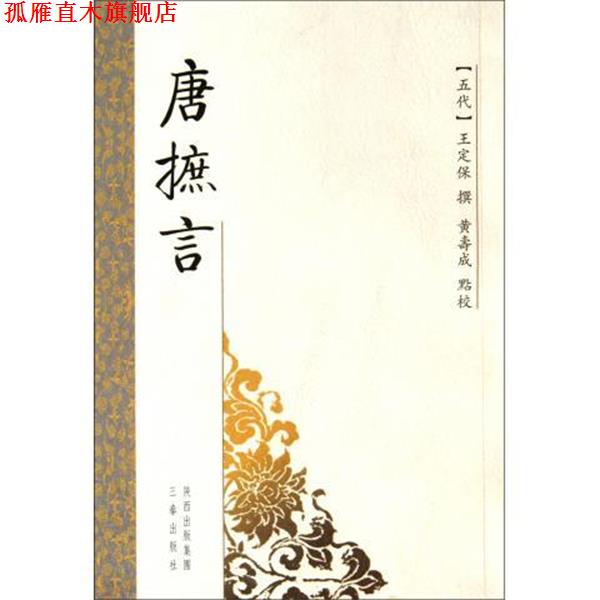 【正版书】 唐摭言 [五代] 王定保 著,黄寿成 校 陕西出版集团，三秦出版社