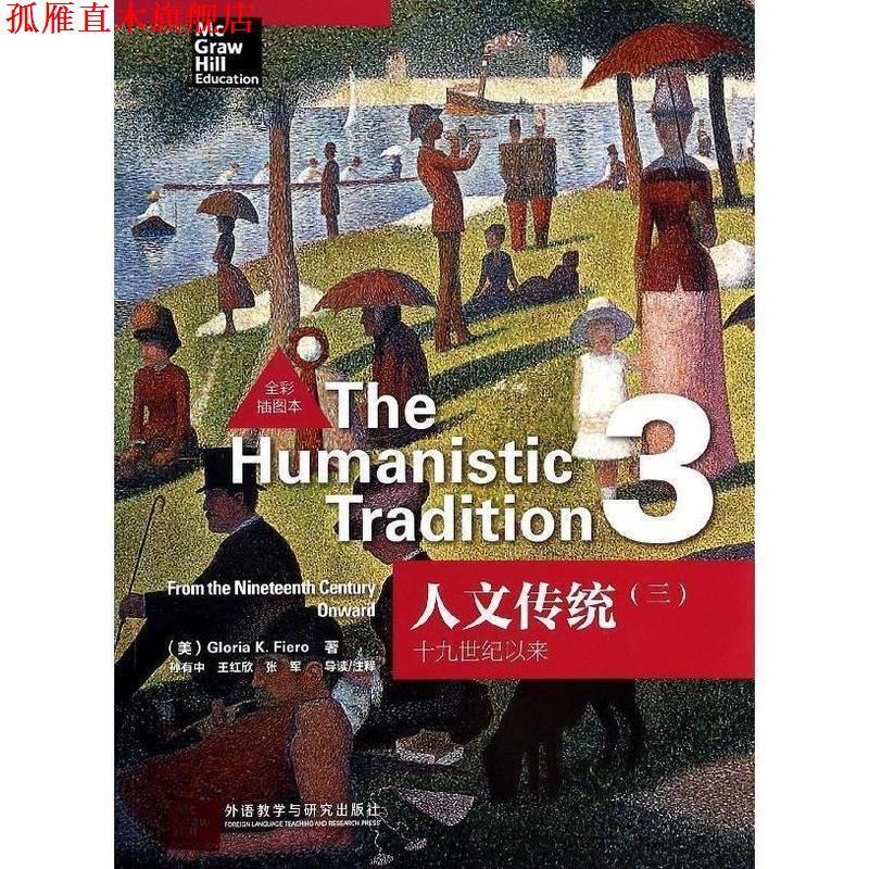 【正版书】 人文传统 Gloria K.Fiero 外语教学与研究出版社