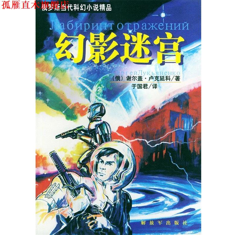 【正版书】 幻影迷宫—俄罗斯当代科幻小说精品 (俄罗斯)卢克延科 著,于国君 译 中国人民出版社