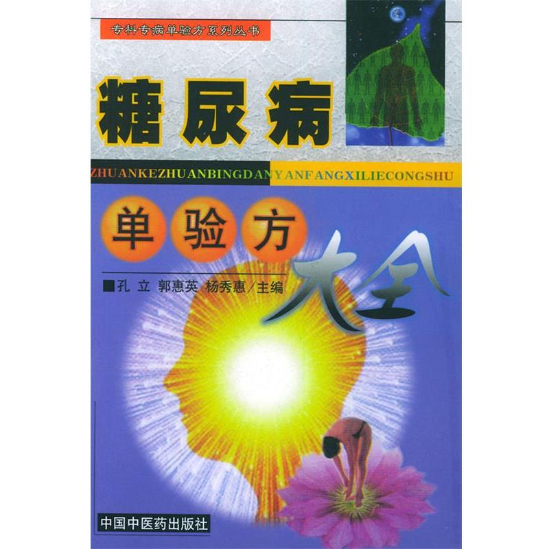 【正版书】 糖尿病单验方大全 孔立 等主编 中国中医药出版社