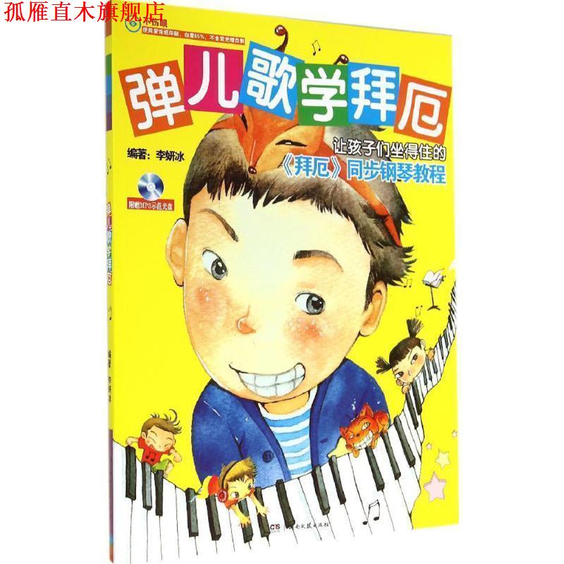 【正版书】 弹儿歌学拜厄 李研冰　著 湖南文艺出版社
