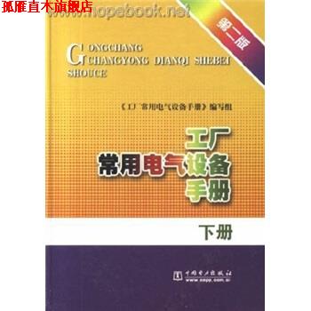 【正版书】 工厂常用电气设备手册 《《工厂常用电气设备手册》编写组 编 中国电力出版社