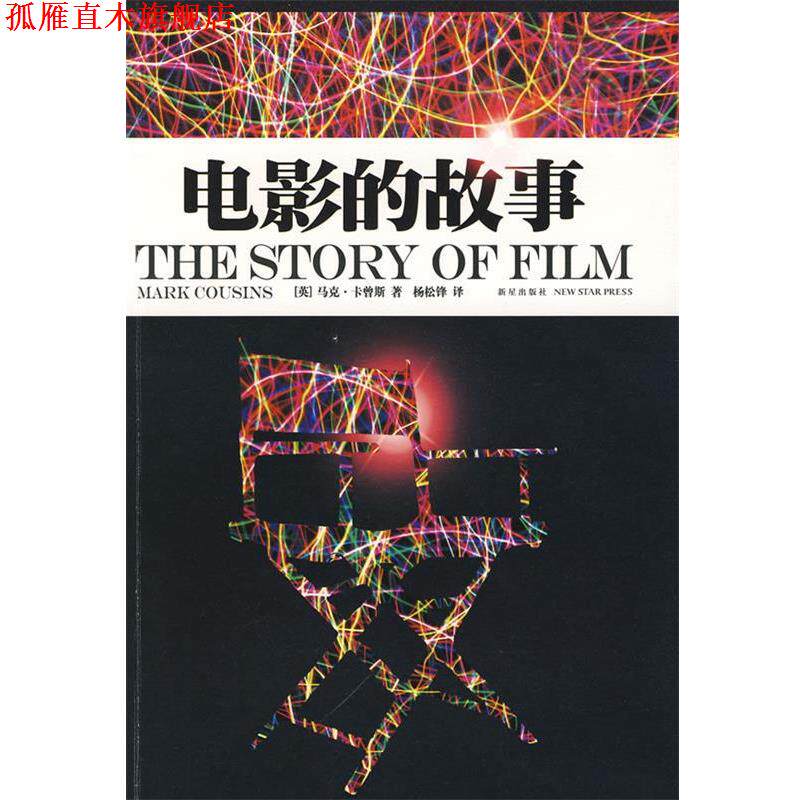 【正版书】 电影的故事 （英）卡曾斯　著,杨松峰　译 新星出版社