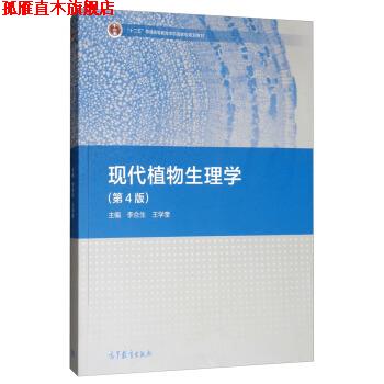 【正版书】 现代植物生理学 李合生,王学奎 编 高等教育出版社