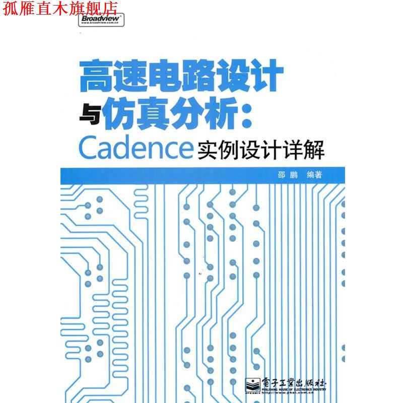 【正版书】 高速电路设计与仿真分析：Cadence实例设计详解 邵鹏　编著 电子工业出版社