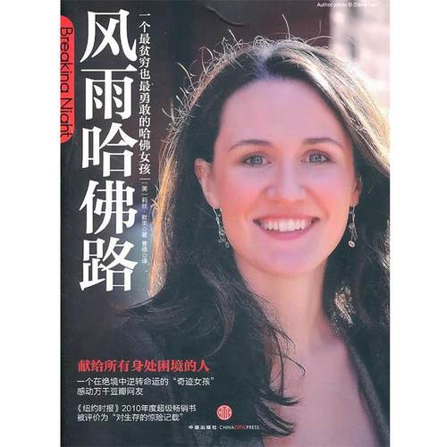 【正版书】 风雨哈佛路 莉丝·默里(Liz Murray) 中信出版社