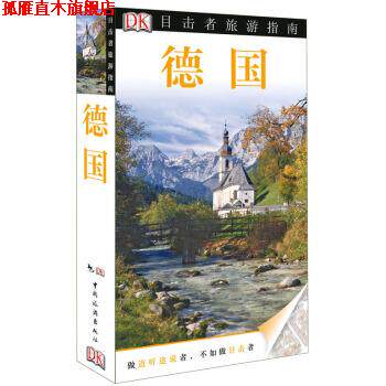 【正版书】 德国-目击者旅游指南 DK公司 编,李倩,祁红坤,夏菲菲 译 中国旅游出版社