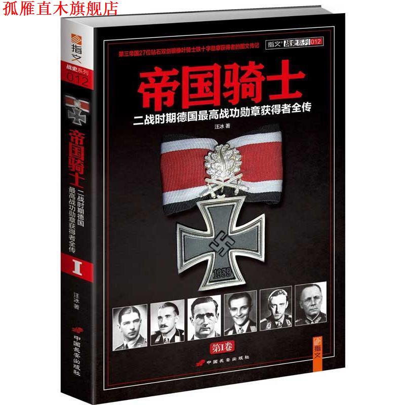 【正版书】 帝国骑士:二战时期德国战功勋章获得者全传 汪冰 中国长安出版社