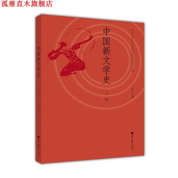 【正版书】 上册 中国新文学史 丁帆, 教育部中文学科教学指导委员会 高等教育出版社