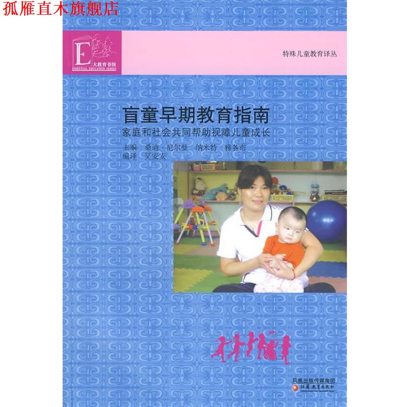 【正版书】 特殊儿童教育译丛 盲童早期教育指南 (美)尼尔曼,(美)雅各布 ,吴安安 江苏教育出版社