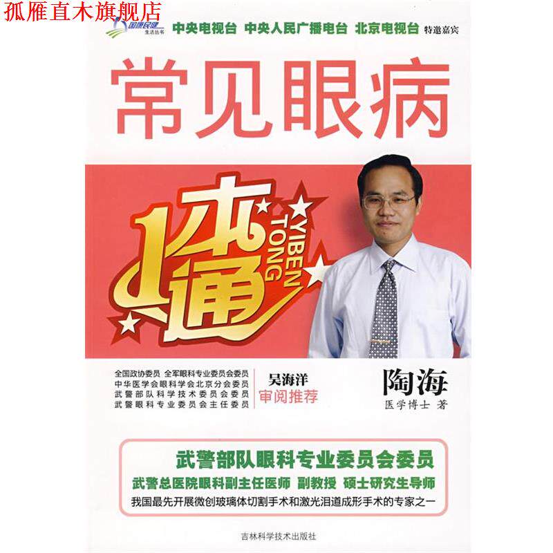 【正版书】 常见眼病一本通 陶海 著 吉林科学技术出版社