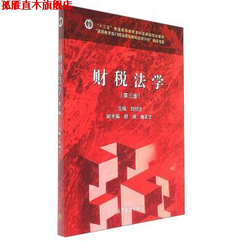 【正版书】 财税法学- 刘剑文 编 高等教育出版社