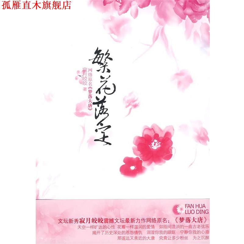 【正版书】 繁花落定 寂月皎皎 著 作家出版社