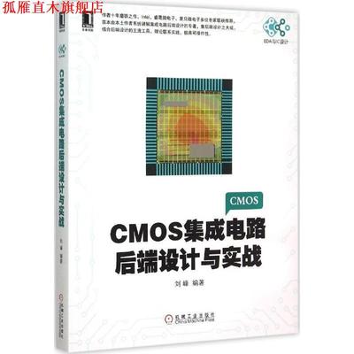 【正版书】 CMOS集成电路后端设计与实战 刘峰　著 机械工业出版社