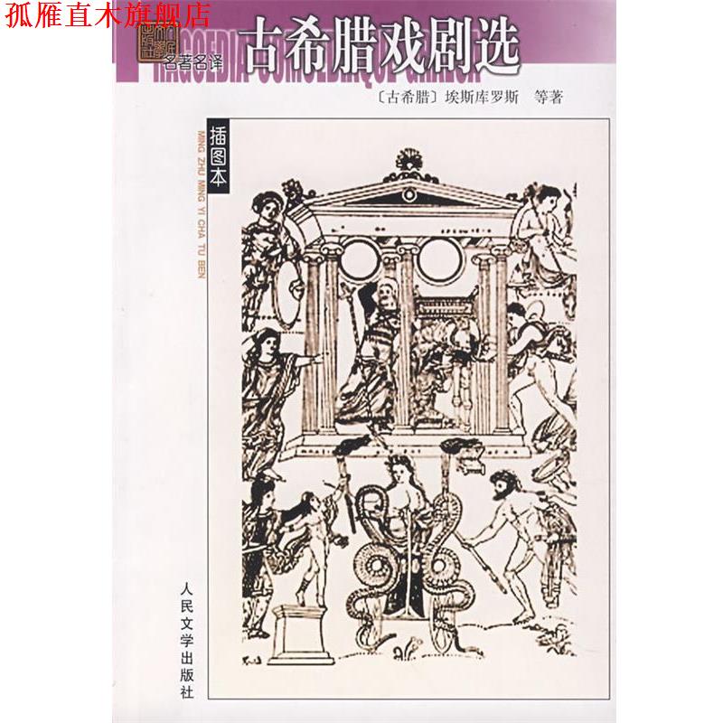 【正版书】 古希腊戏剧选 (古希腊)埃斯库罗斯 等著,罗念生 等译 人民文学出版社