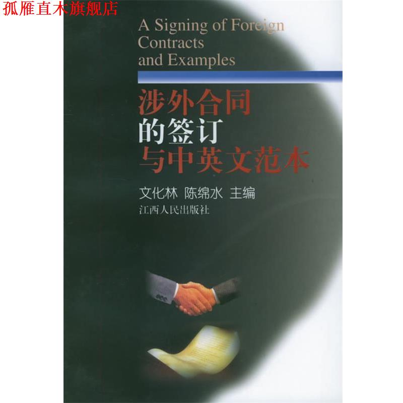 【正版书】 涉外合同的签订与中英文范本 文化林,陈绵水 主编 江西人民出版社