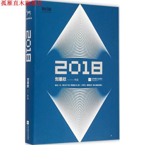 【正版书】 2018 刘慈欣 江苏文艺出版社