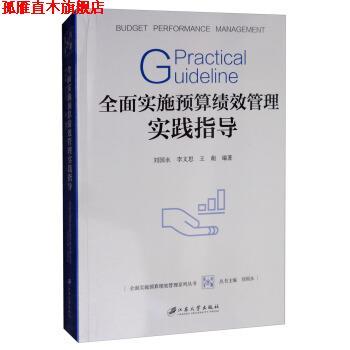 【正版书】 全面实施预算绩效管理实践指导 刘国永,李文思,王萌 著 江苏大学出版社