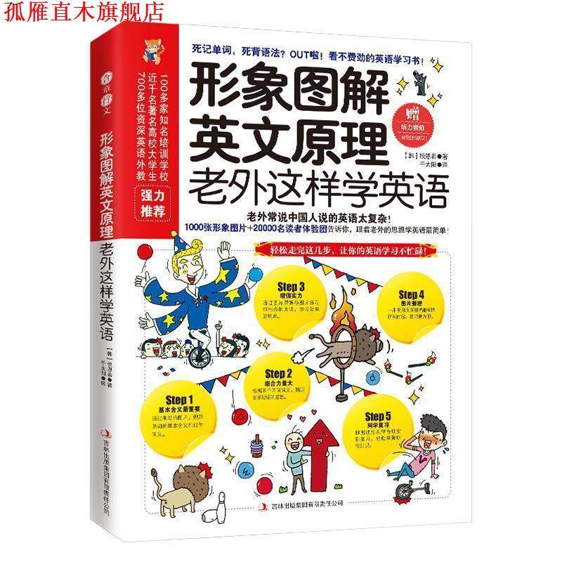【正版书】 形象图解英文原理:老外这样学英语 (韩)权恩希 吉林出版集团有限责任公司