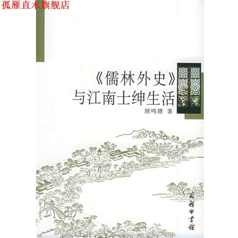 【正版书】 《儒林外史》与江南士绅生活 顾鸣塘 著 商务印书馆