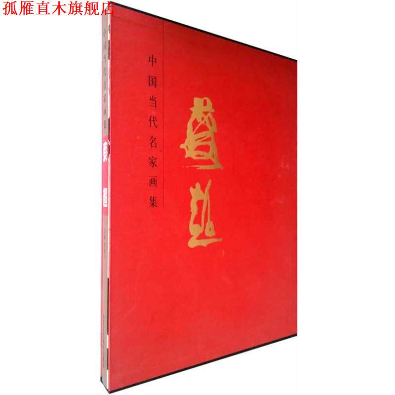 【正版书】 蔡超-中国当代名家画集 贾德江 主编 北京工艺美术出版社