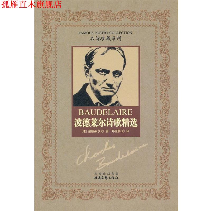 【正版书】 波德莱尔诗歌精选 （法）波德莱尔　著,郑克鲁　译 北岳文艺出版社