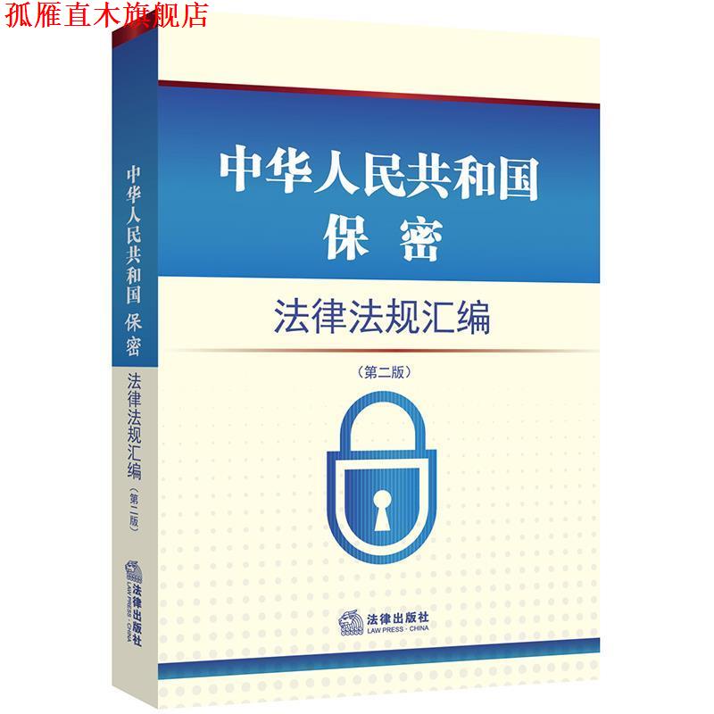 【正版书】 中华人民共和国保密法律法规汇编 法律出版社法规中心 法律出版社