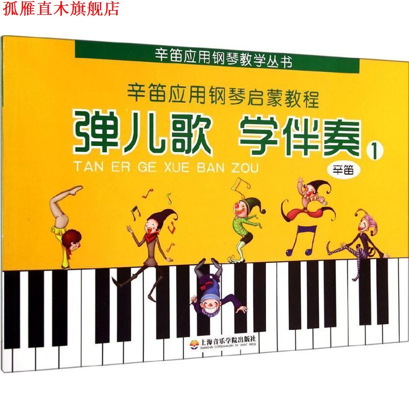 【正版书】 弹儿歌 学伴奏 辛笛　著 上海音乐学院出版社
