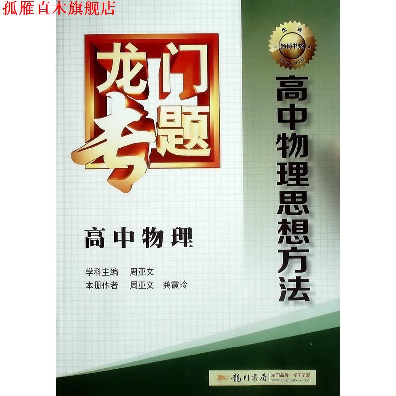 【正版书】 龙门专题：高中物理·高中物理思想方法 龚霞玲,龚霞玲 编 龙门书局图片