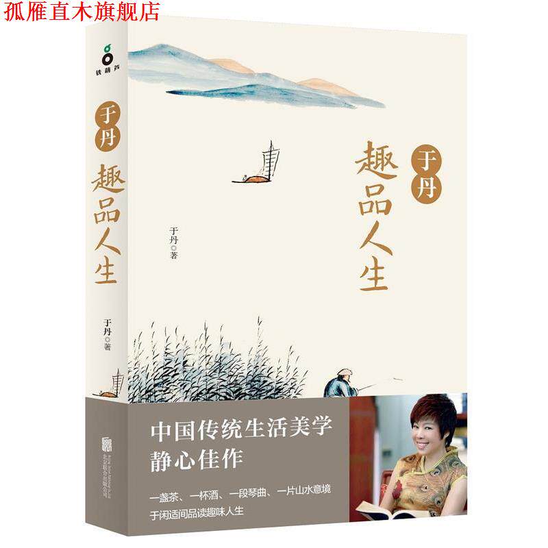 【正版书】 于丹趣品人生 于丹 北京联合出版公司