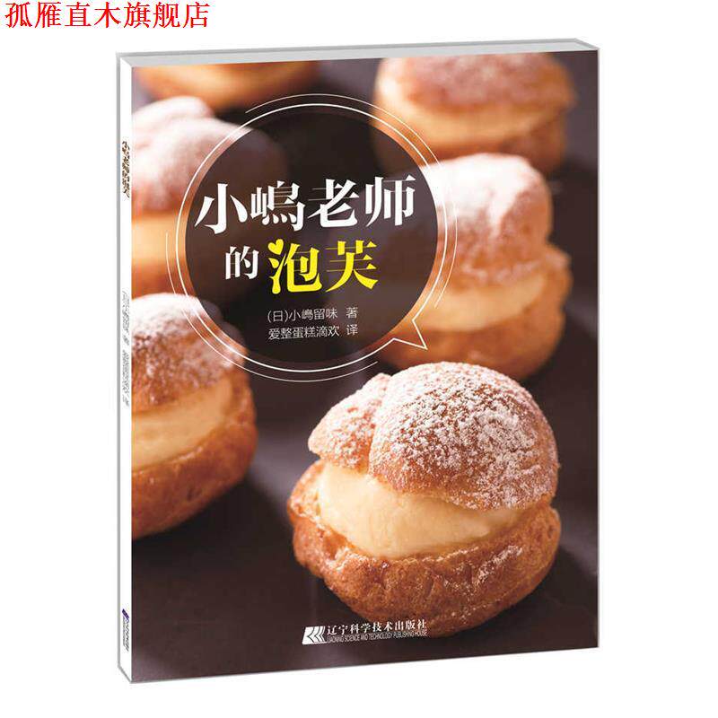 【正版书】 小嶋老师的泡芙 (日)小嶋留味 著,爱整蛋糕滴欢 译 辽宁科学技术出版社