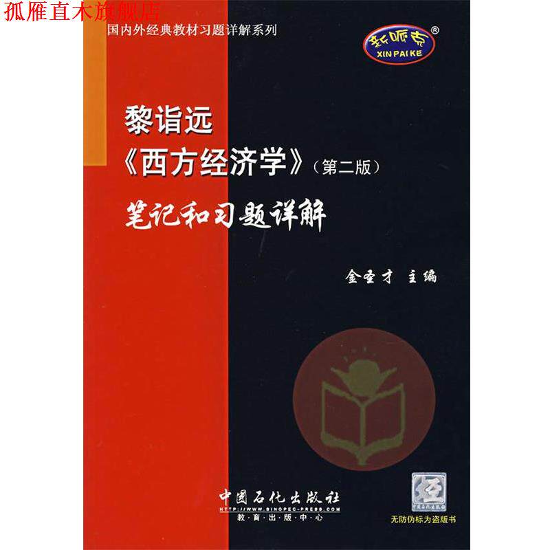 【正版书】 西方经济学第二版笔记和习题详解 金圣才 主编 中国石化出版社