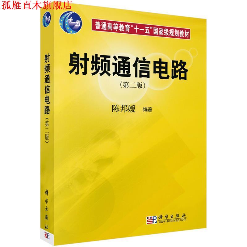【正版书】 射频通信电路 陈邦媛 科学出版社