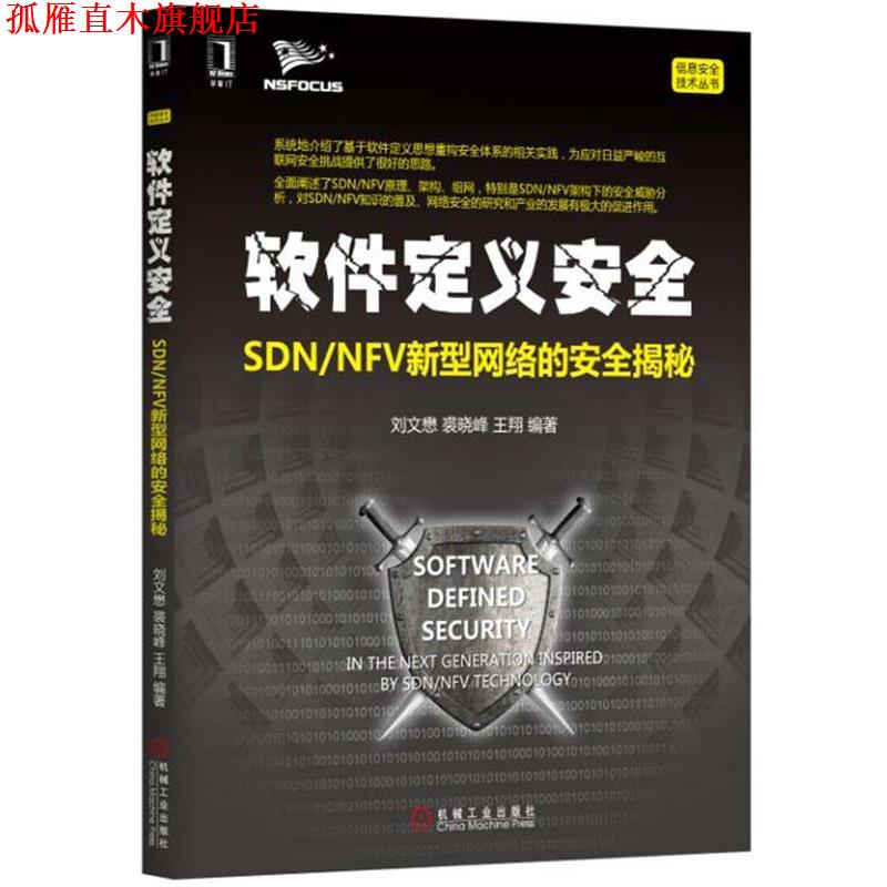 【正版书】 软件定义安全 刘文懋 裘晓峰 王翔 机械工业出版社