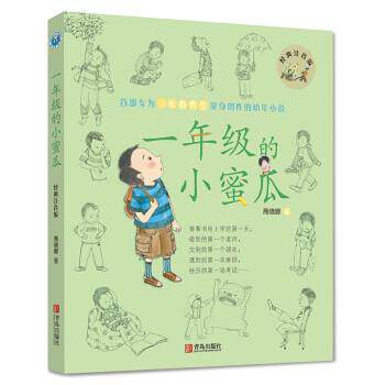 【正版书】 一年级的小蜜瓜 商晓娜 青岛出版社