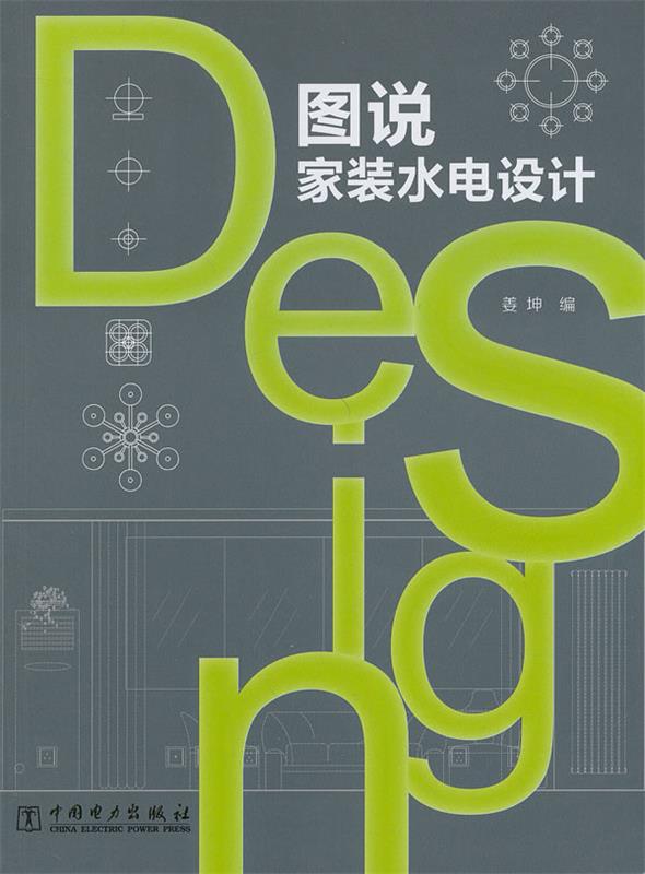【正版书】 图说家装水电设计 姜坤 编