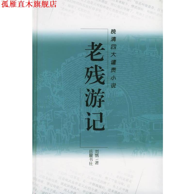 【正版书】 老残游记—晚清谴责小说 (清)刘鹗 著,高新 标点 岳麓书社