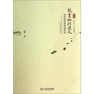 社 杨勇 正版 书 教育如此迷人 著 大夏书系 好学校是如何成长 华东师范大学出版