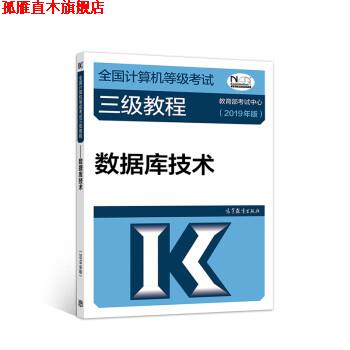 【正版书】 2019计算机三级 2019年全国计算机等级考试三级教程—数据库技术 教育部考试中心 高等教育出版社