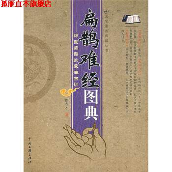 【正版书】 扁鹊难经图典:神医扁鹊的养生古训 周春才 著 中国文联出版社