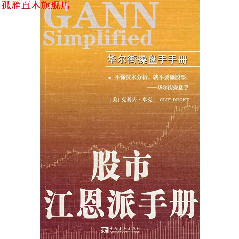 【正版书】 股市江恩派手册 (美)卓克　著,王建民　译 中国青年出版社