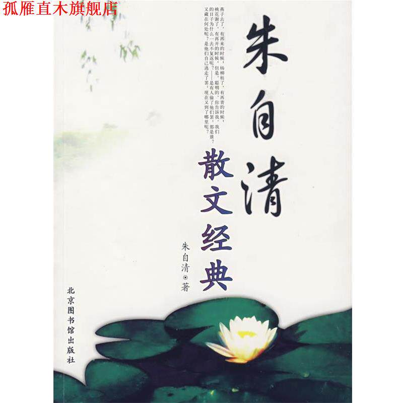 【正版书】 朱自清散文经典 朱自清 国家图书馆出版社