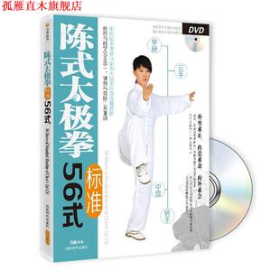 陈式 太极拳标准56式 马畅 成都时代出版 书 著 社 正版