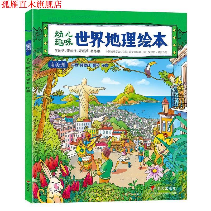 【正版书】 幼儿趣味世界地理绘本 南美洲 环球国家地理绘本 黄宇 明天出版社