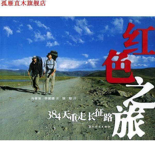 【正版书】 红色之旅:384天重走长征路 (英)李爱德,(英)马普安 五洲传播出版社