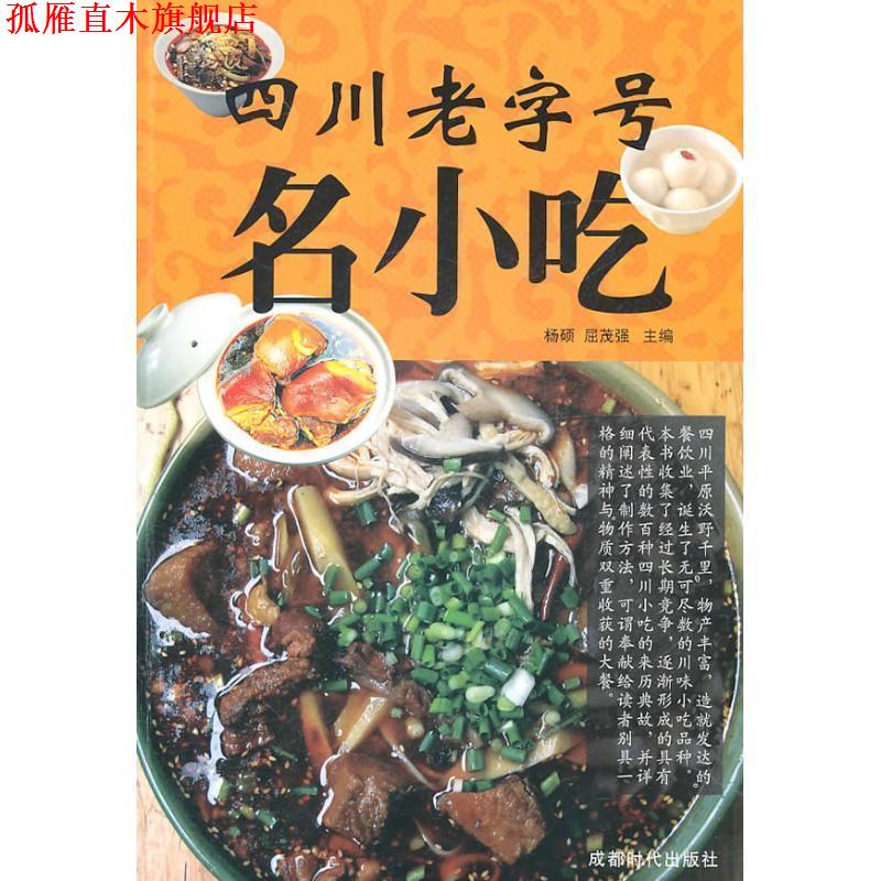 【正版书】 四川名小吃 杨硕　等主编 成都时代出版社