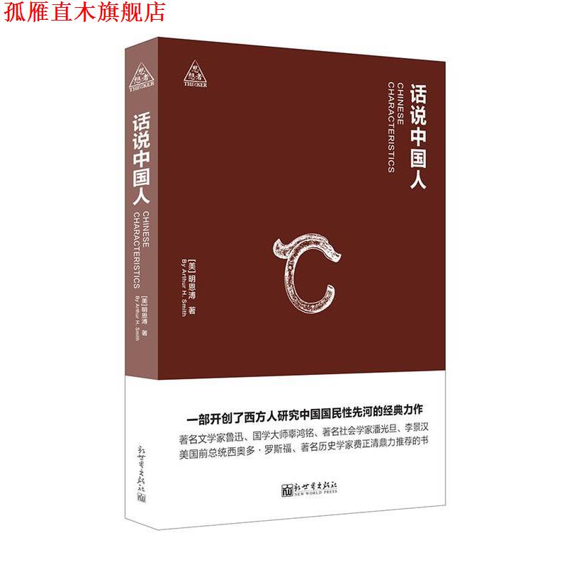 【正版书】 话说中国人 明恩溥 新世界出版社