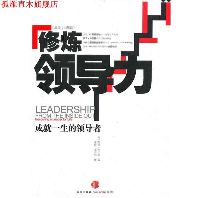 【正版书】 修炼领导力 (美)卡什曼　著,李婷,李兴乐　译 中信出版社